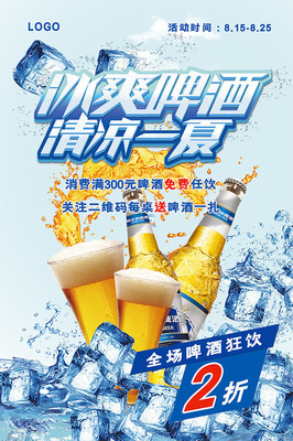 冰爽啤酒狂欢季 激情畅饮，盛夏无限！